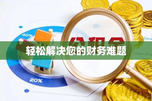 寿宁轻松解决您的财务难题