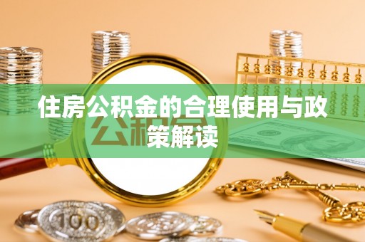 寿宁住房公积金的合理使用与政策解读