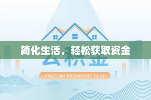 寿宁简化生活，轻松获取资金