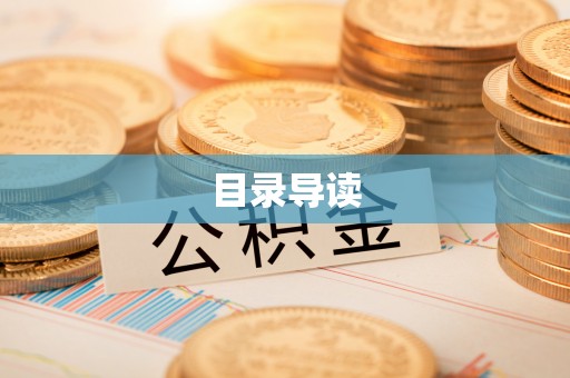 寿宁目录导读