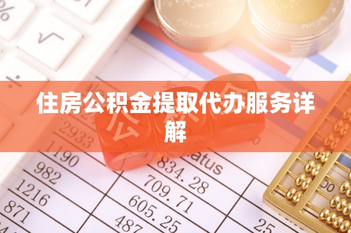 寿宁住房公积金提取代办服务详解