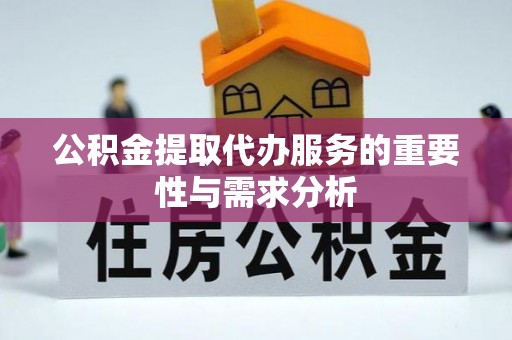 寿宁公积金提取代办服务的重要性与需求分析