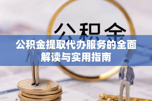 寿宁公积金提取代办服务的全面解读与实用指南