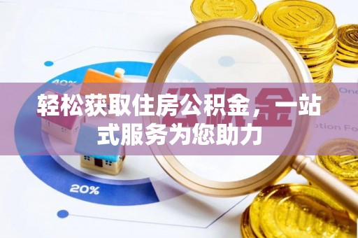 寿宁轻松获取住房公积金，一站式服务为您助力