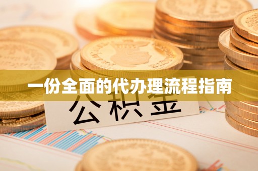 寿宁一份全面的代办理流程指南