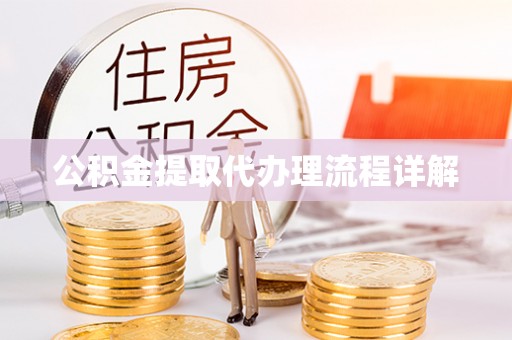 寿宁公积金提取代办理流程详解