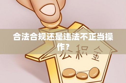 寿宁合法合规还是违法不正当操作？