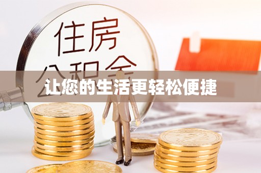 寿宁让您的生活更轻松便捷