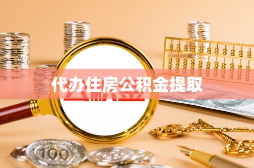 寿宁代办住房公积金提取