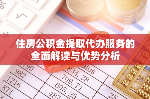 寿宁住房公积金提取代办服务的全面解读与优势分析