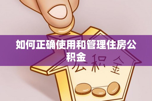 寿宁如何正确使用和管理住房公积金