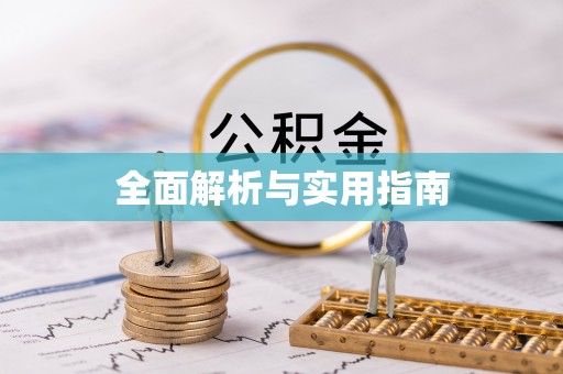 寿宁全面解析与实用指南