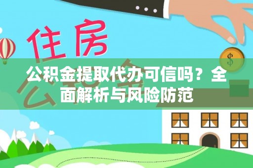 寿宁公积金提取代办可信吗？全面解析与风险防范