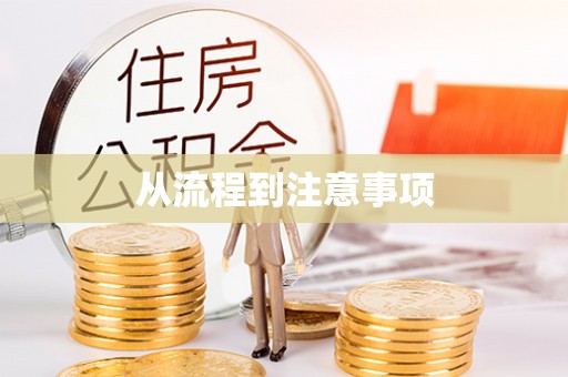 寿宁从流程到注意事项
