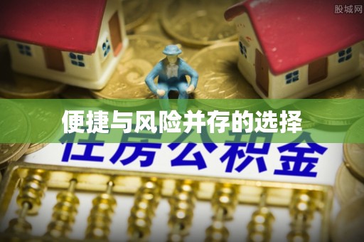 寿宁便捷与风险并存的选择