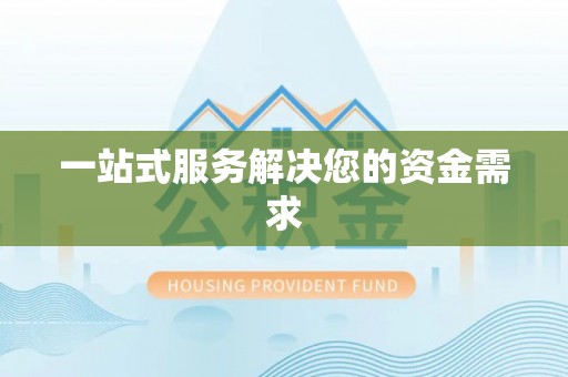 寿宁一站式服务解决您的资金需求