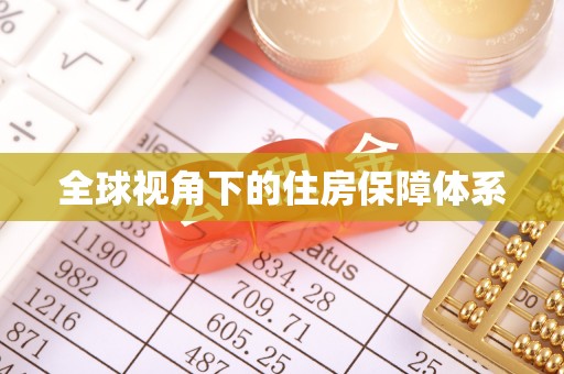 寿宁全球视角下的住房保障体系