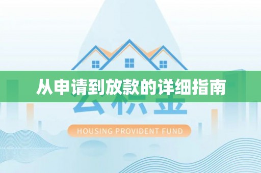 寿宁从申请到放款的详细指南