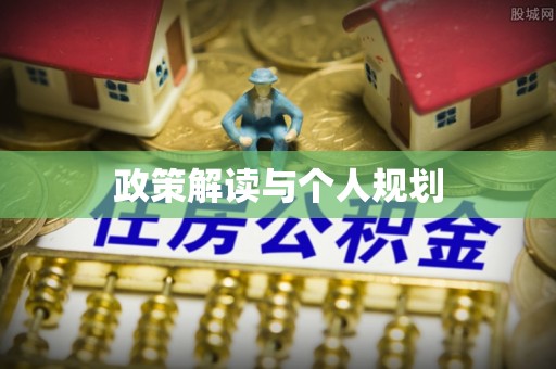 寿宁政策解读与个人规划