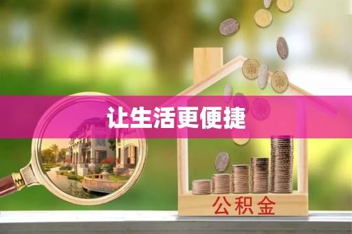 寿宁让生活更便捷