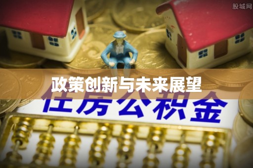 寿宁政策创新与未来展望
