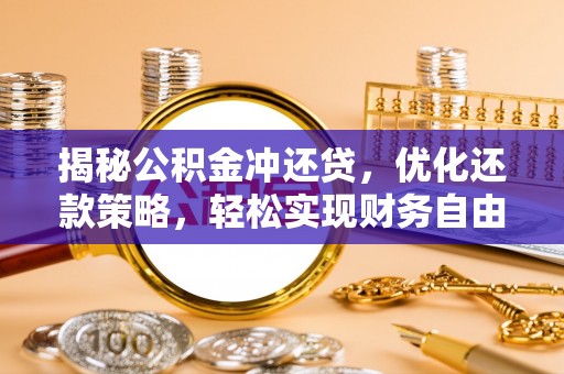 寿宁揭秘公积金冲还贷，优化还款策略，轻松实现财务自由