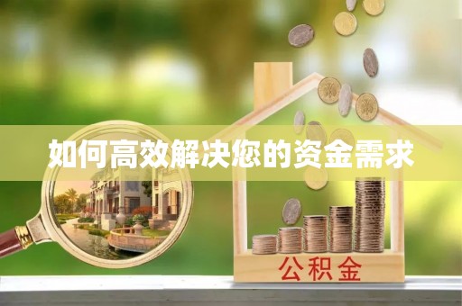 寿宁如何高效解决您的资金需求