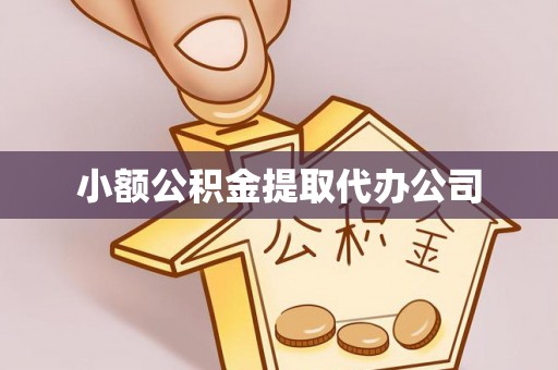 寿宁小额公积金提取代办公司