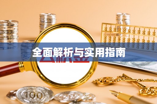 寿宁全面解析与实用指南