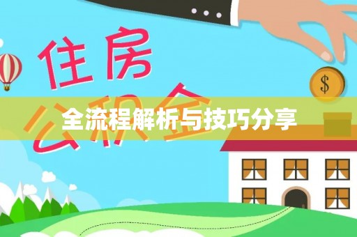 寿宁全流程解析与技巧分享