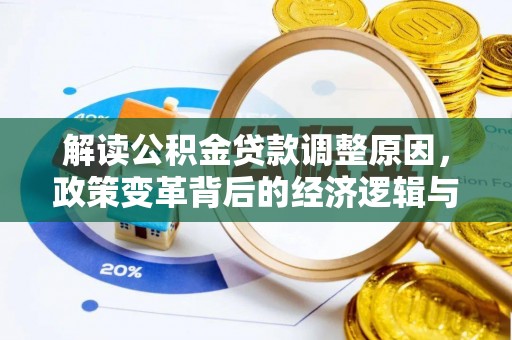寿宁解读公积金贷款调整原因，政策变革背后的经济逻辑与民生影响