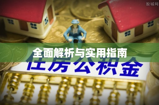 寿宁全面解析与实用指南