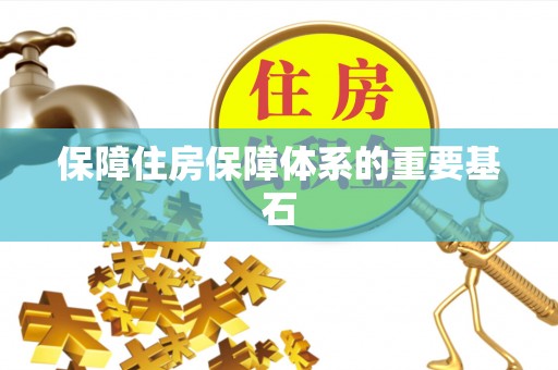 寿宁保障住房保障体系的重要基石