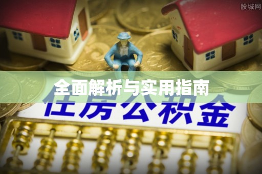 寿宁全面解析与实用指南