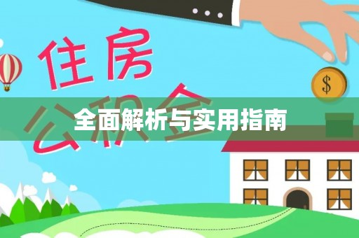 寿宁全面解析与实用指南