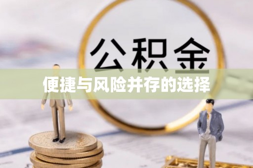寿宁便捷与风险并存的选择