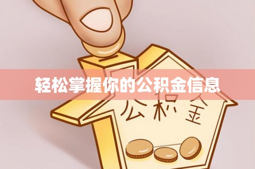 寿宁轻松掌握你的公积金信息
