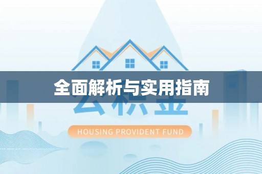 寿宁全面解析与实用指南
