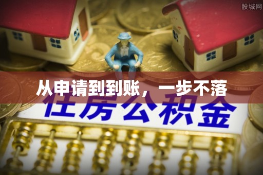 寿宁从申请到到账，一步不落