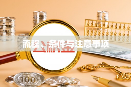 寿宁流程、条件与注意事项
